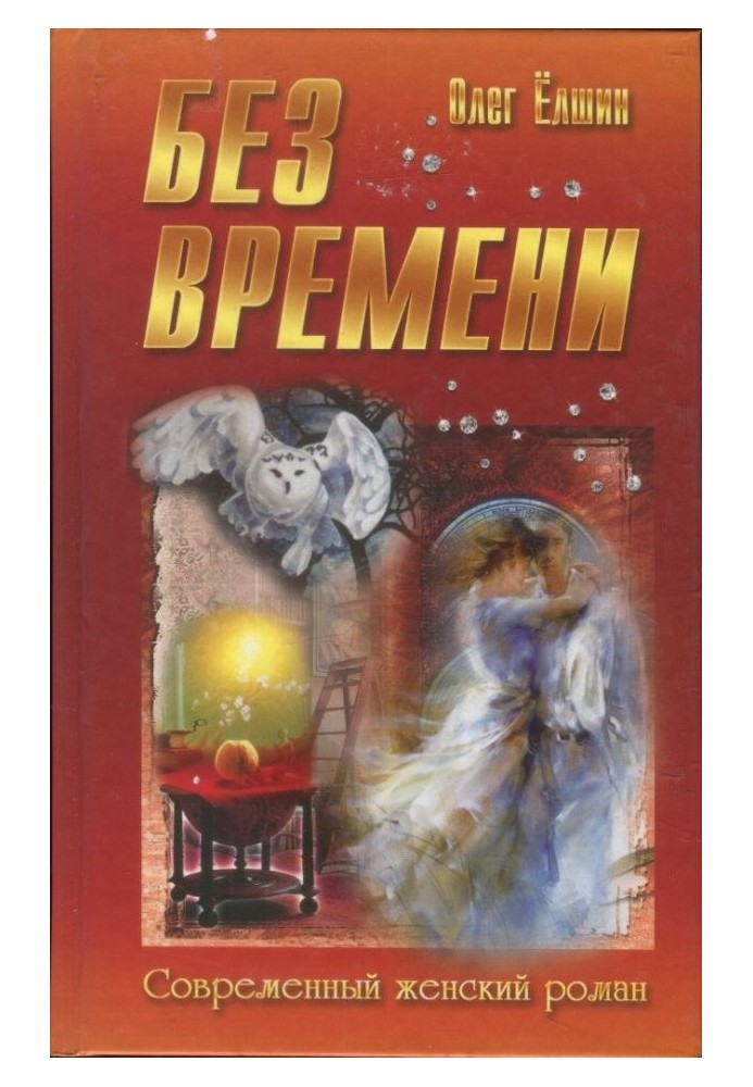 Без времени