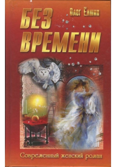 Без времени