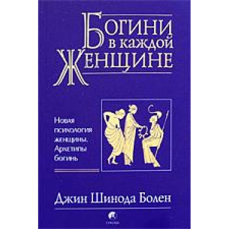 Богині у кожній жінці