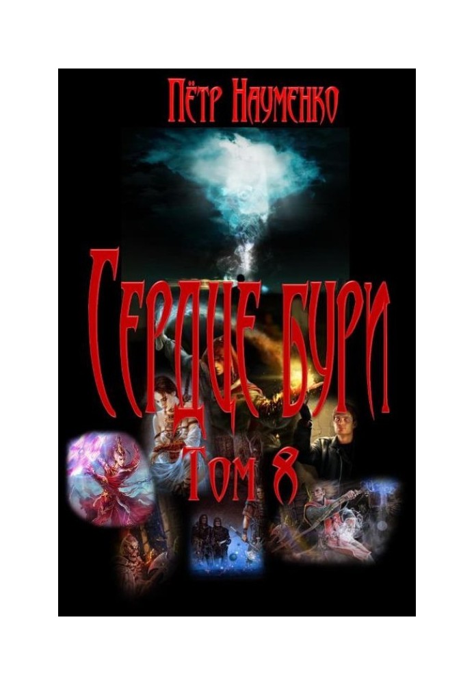 Сердце бури. Том 8