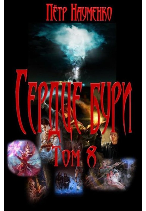 Сердце бури. Том 8