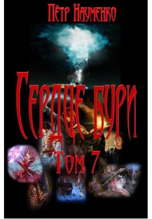 Сердце бури. Том 7