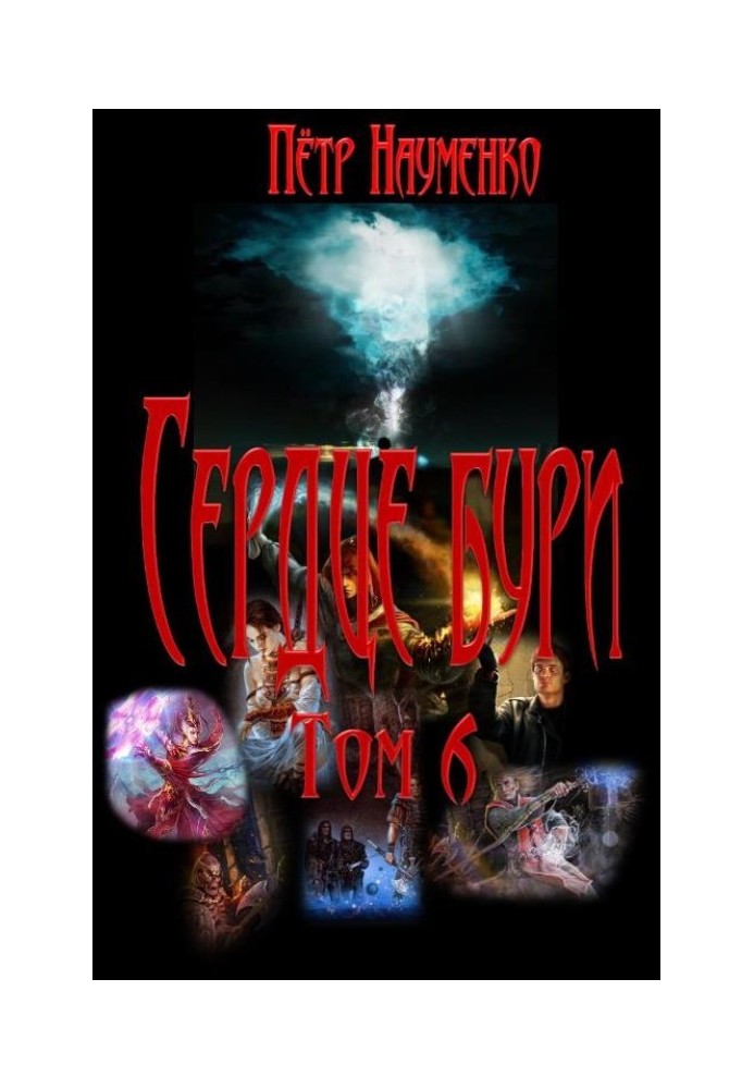 Сердце бури. Том 6