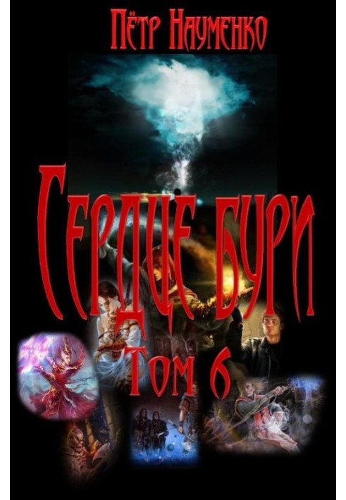 Сердце бури. Том 6