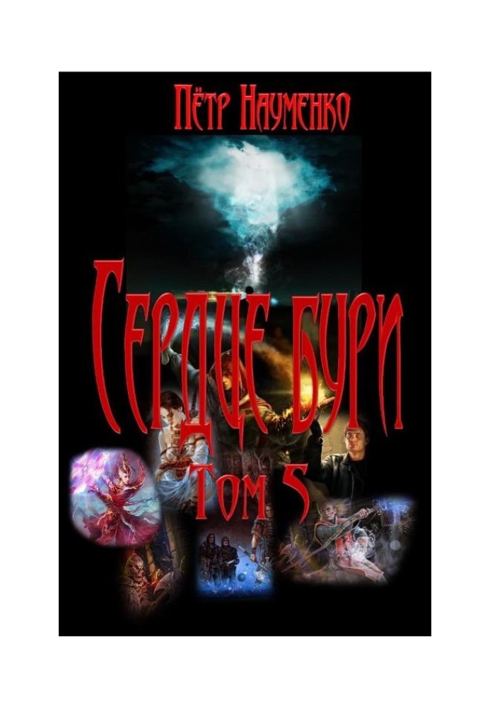 Сердце бури. Том 5