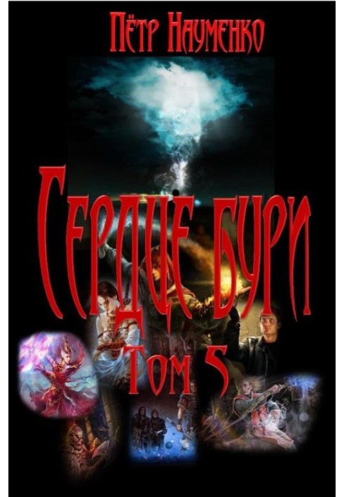 Сердце бури. Том 5