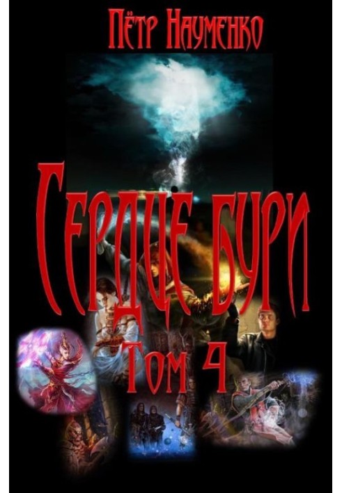 Сердце бури. Том 4