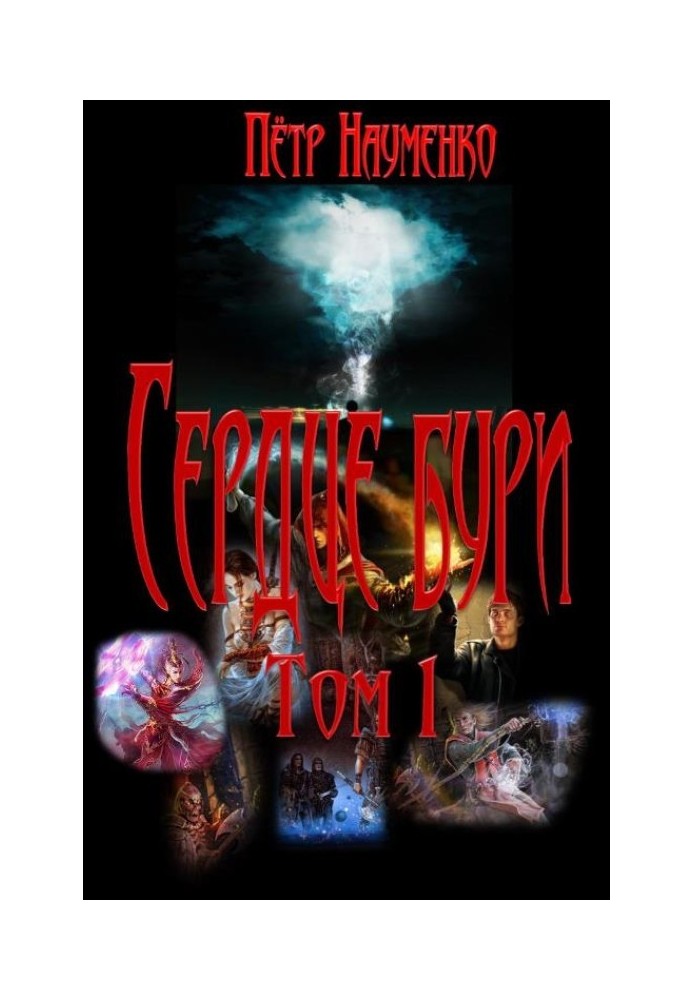Сердце бури. Том 1