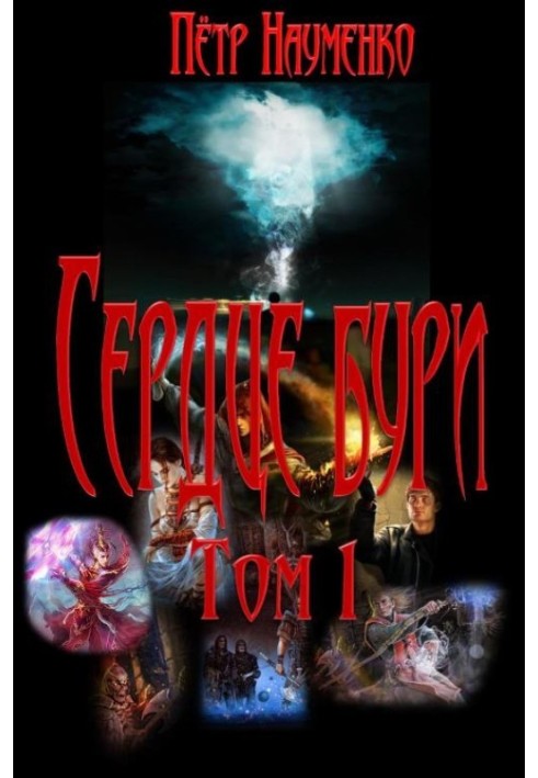 Сердце бури. Том 1