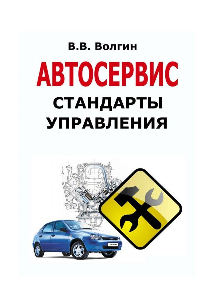 Автосервіс. Стандарти управління : Практичний посібник