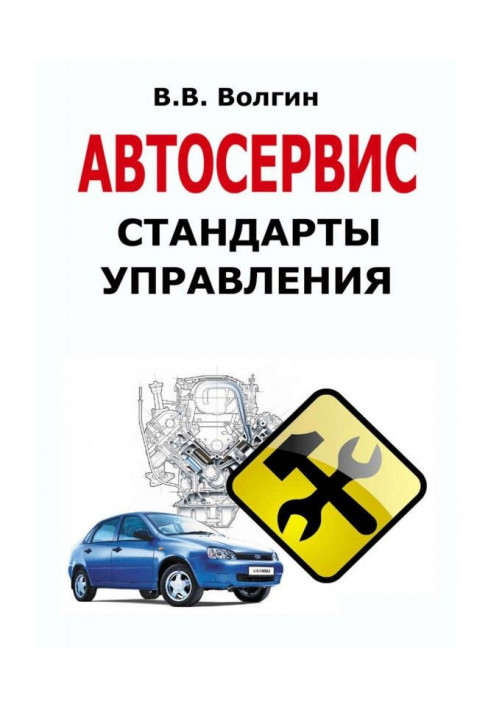 Car-care center. Management standards: the Practical manual