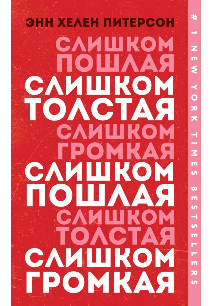 Занадто товста, надто вульгарна, надто гучна