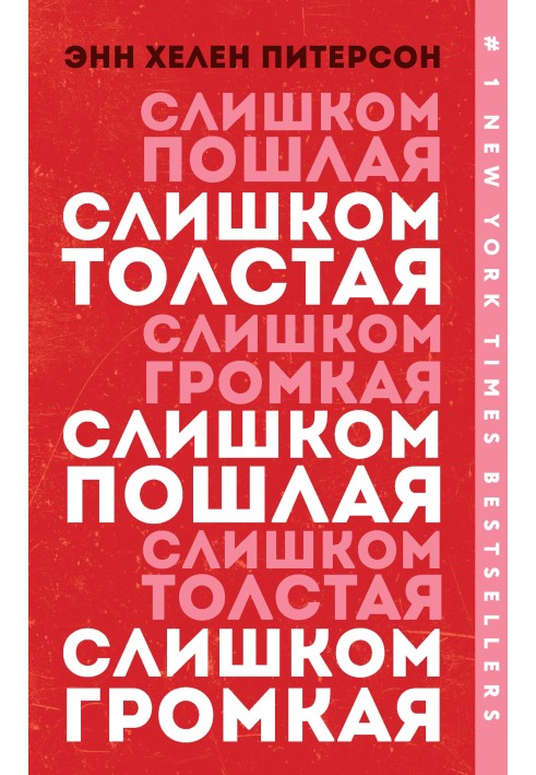 Слишком толстая, слишком пошлая, слишком громкая