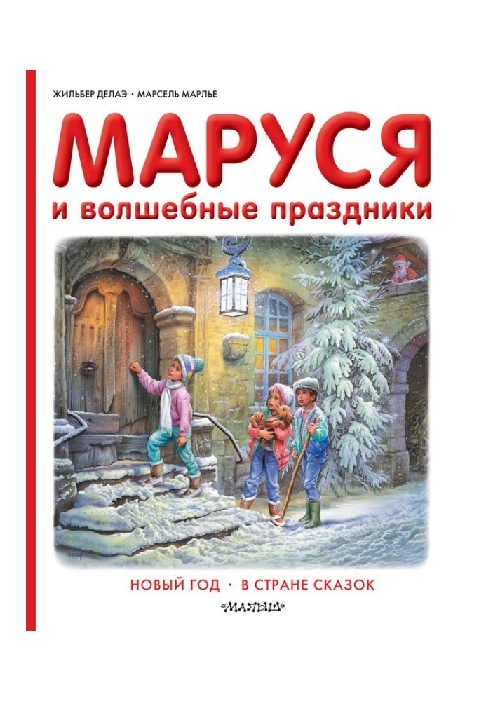 Маруся та чарівні свята: Новий рік. У країні казок