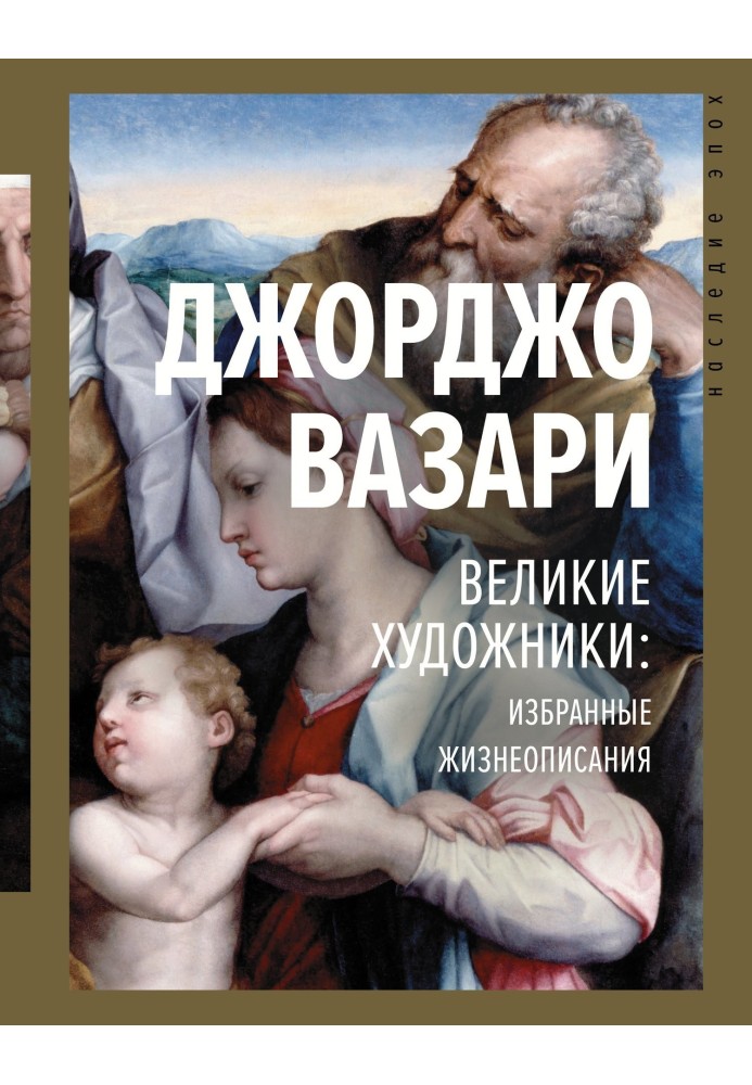 Великие художники: избранные жизнеописания