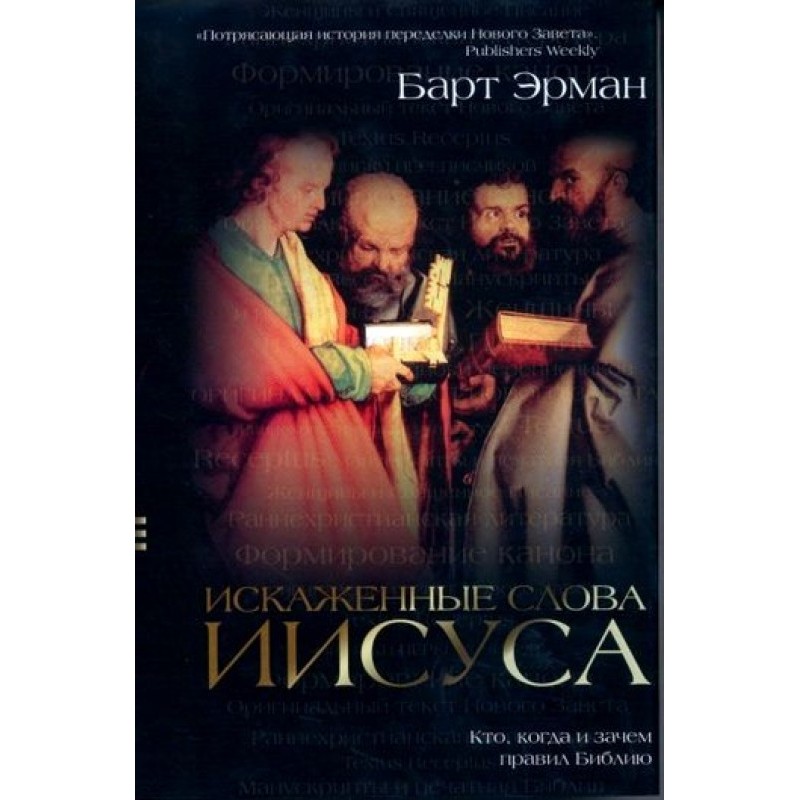 Distorted words of Jesus....