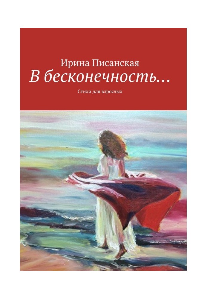 В бесконечность...