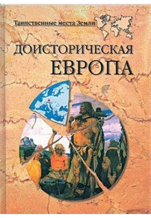 Доисторическая Европа