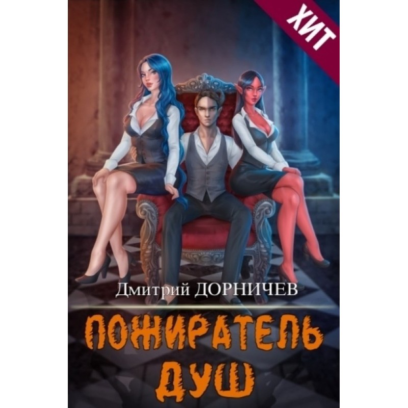 Devourer of Souls. Volume 15