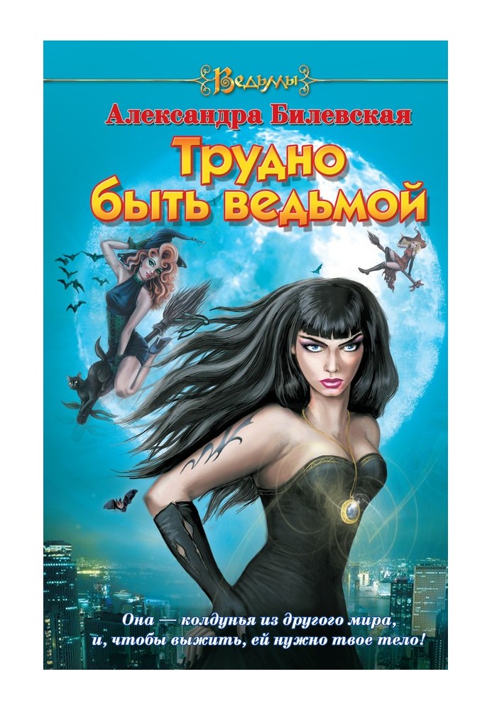Трудно быть ведьмой