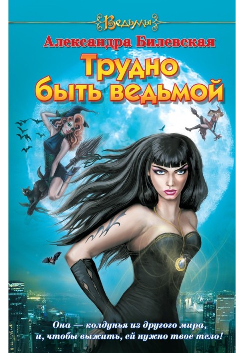 Трудно быть ведьмой