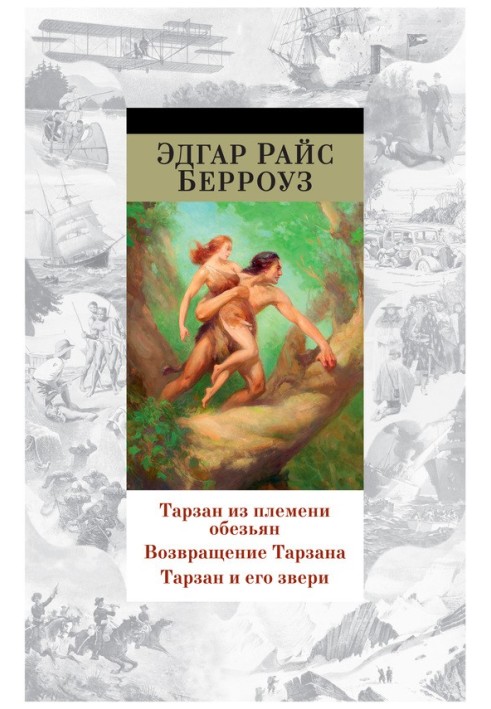 Тарзан із племені мавп. Повернення Тарзана. Тарзан та його звірі