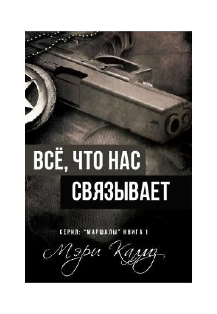 Всё, что нас связывает