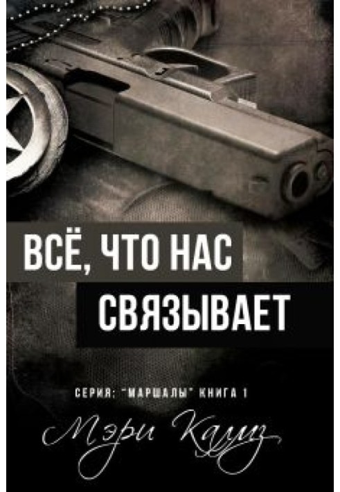 Всё, что нас связывает