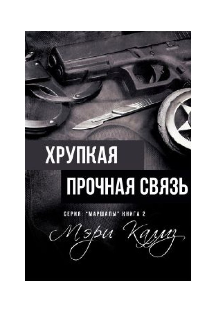 Хрупкая прочная связь