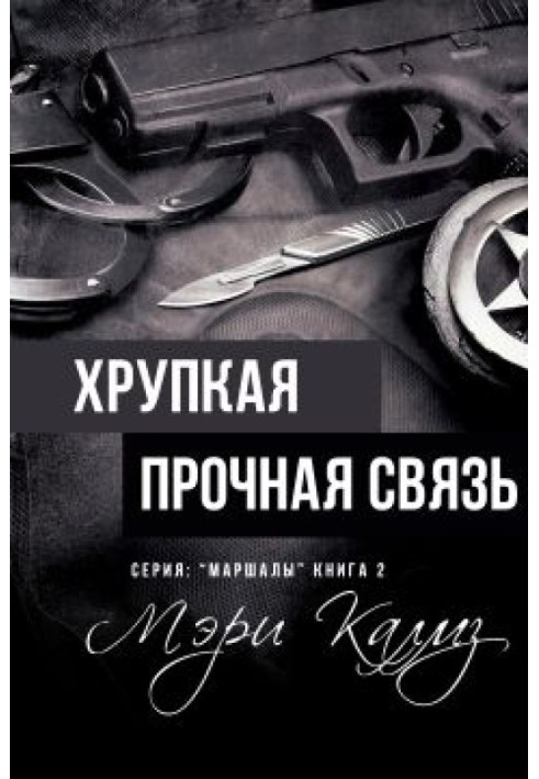Хрупкая прочная связь