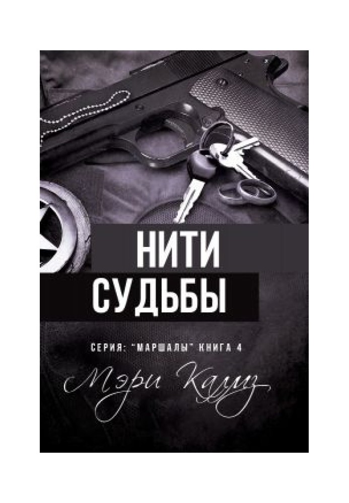 Нити судьбы