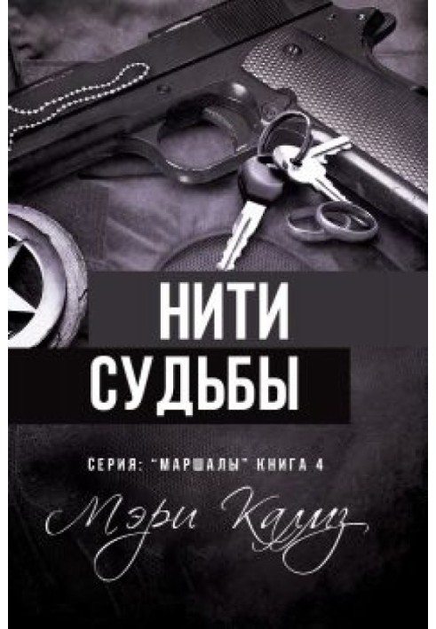 Нити судьбы