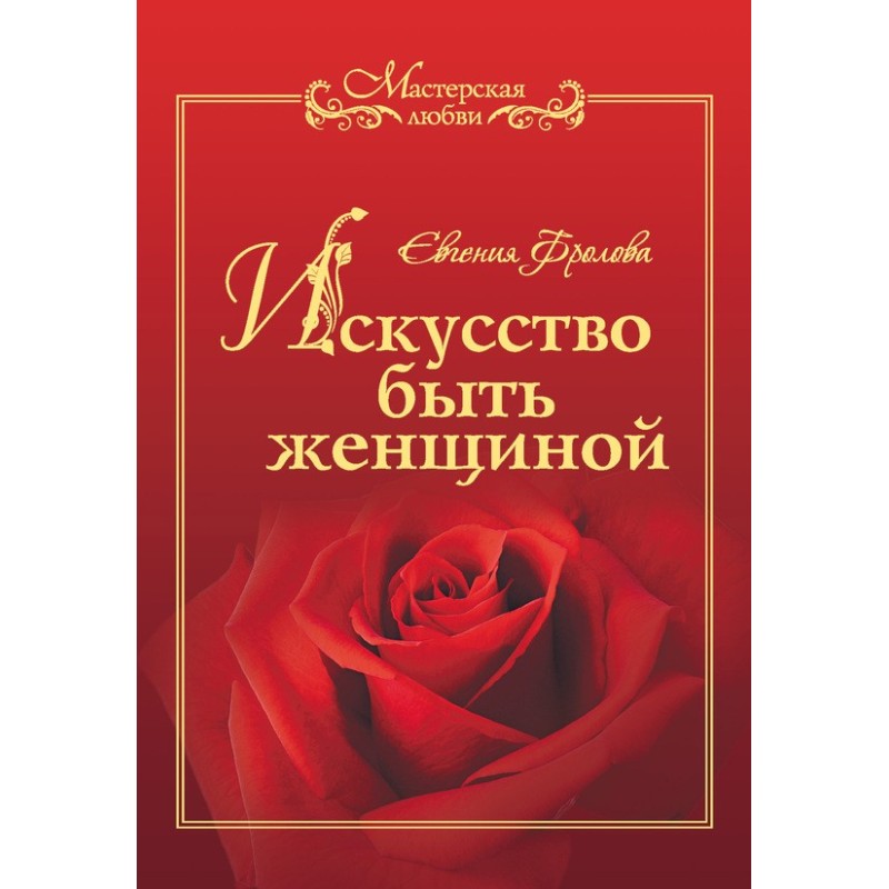 Искусство быть женщиной