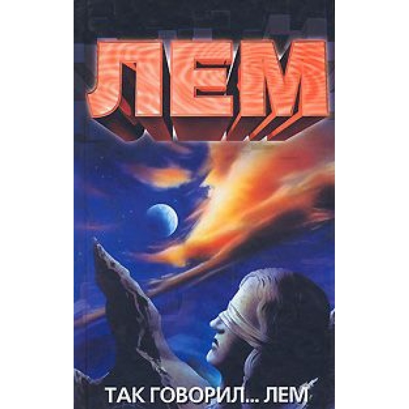 Так говорил… Лем (Беседы со...