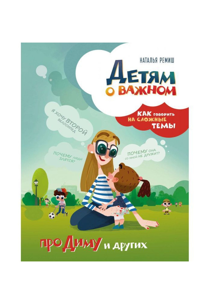 To the children about important. About Диму et al. How to talk on difficult themes