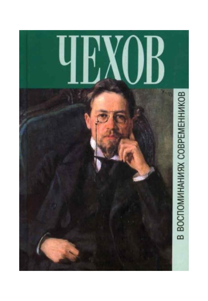 Memoirs of contemporaries about A.P. Chekhov