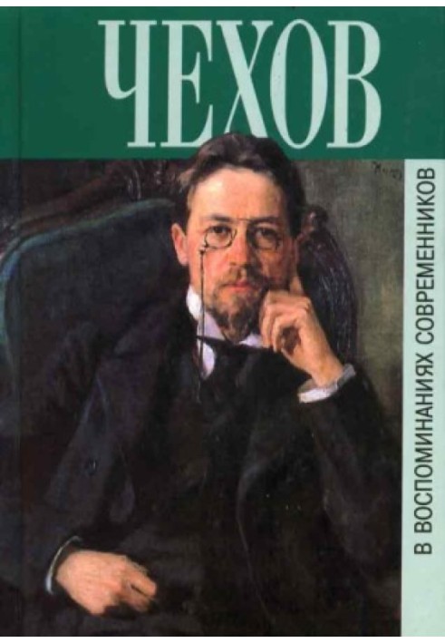 Memoirs of contemporaries about A.P. Chekhov