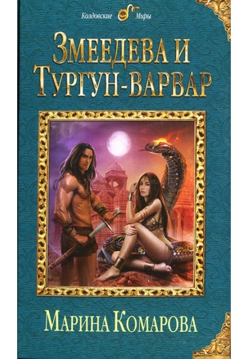 Змеедева и Тургун-варвар