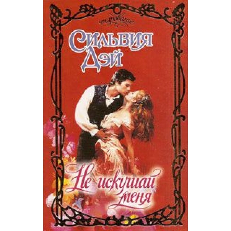 Не спокушай мене