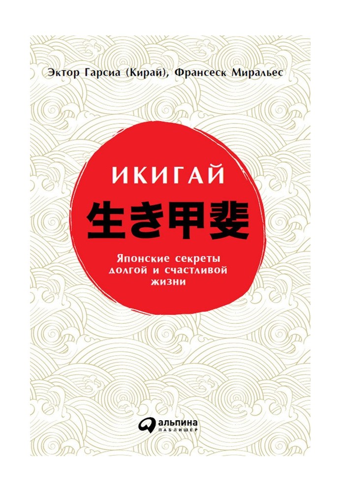 Ikigai: Japanese Secrets to a Long and Happy Life