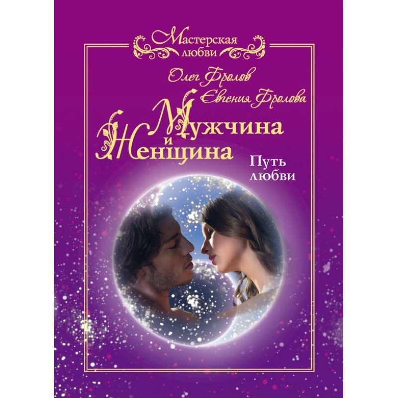 Мужчина и женщина. Путь любви