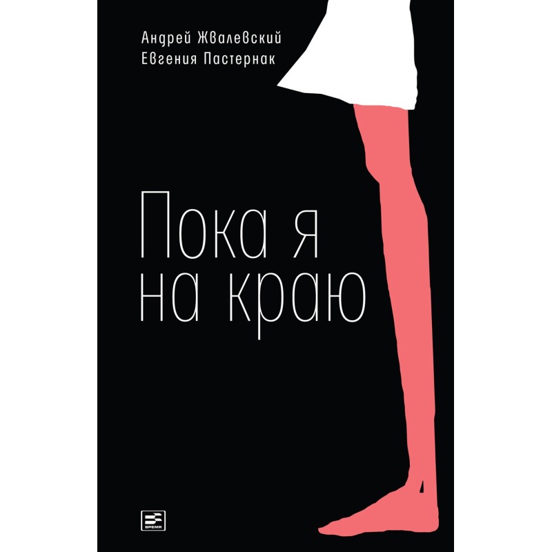 While I'm on the edge. Tale