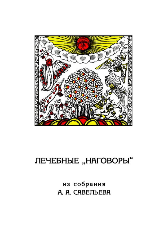 Лікувальні «наговори»: Зі зборів А. А. Савельєва