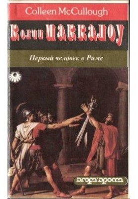 Перша людина у Римі. Том 2