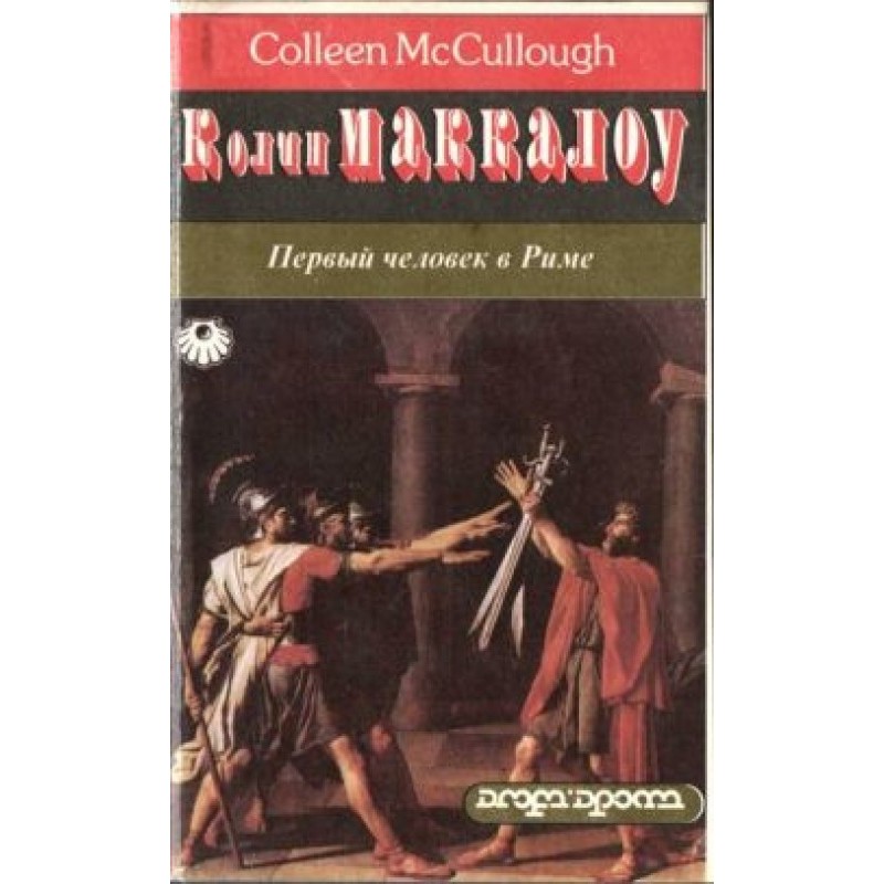 Перша людина у Римі. Том 2