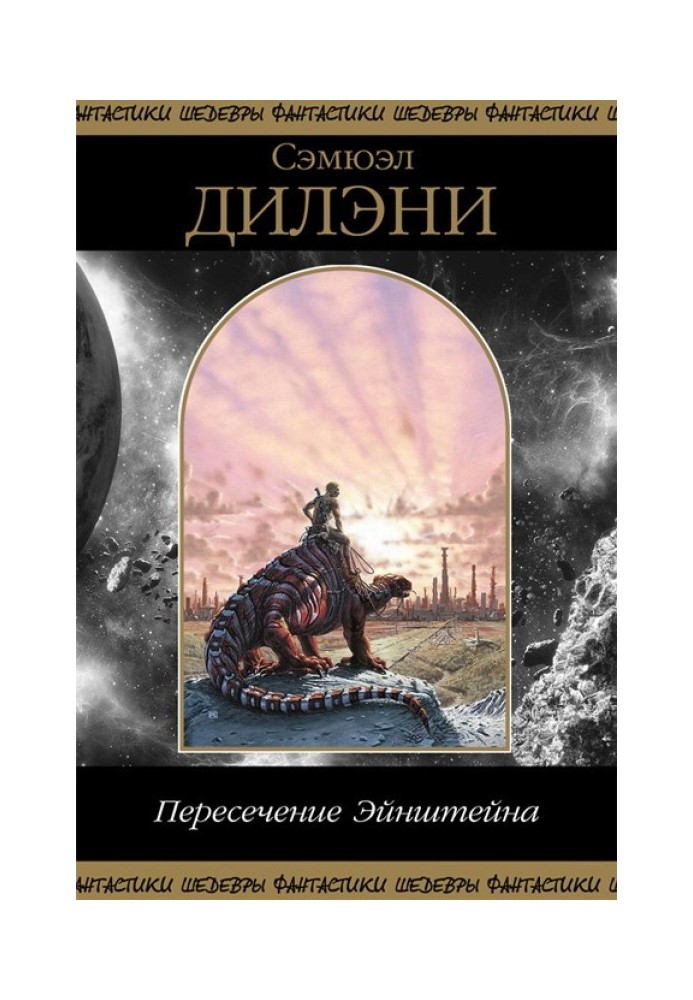 Пересечение Эйнштейна (сборник)