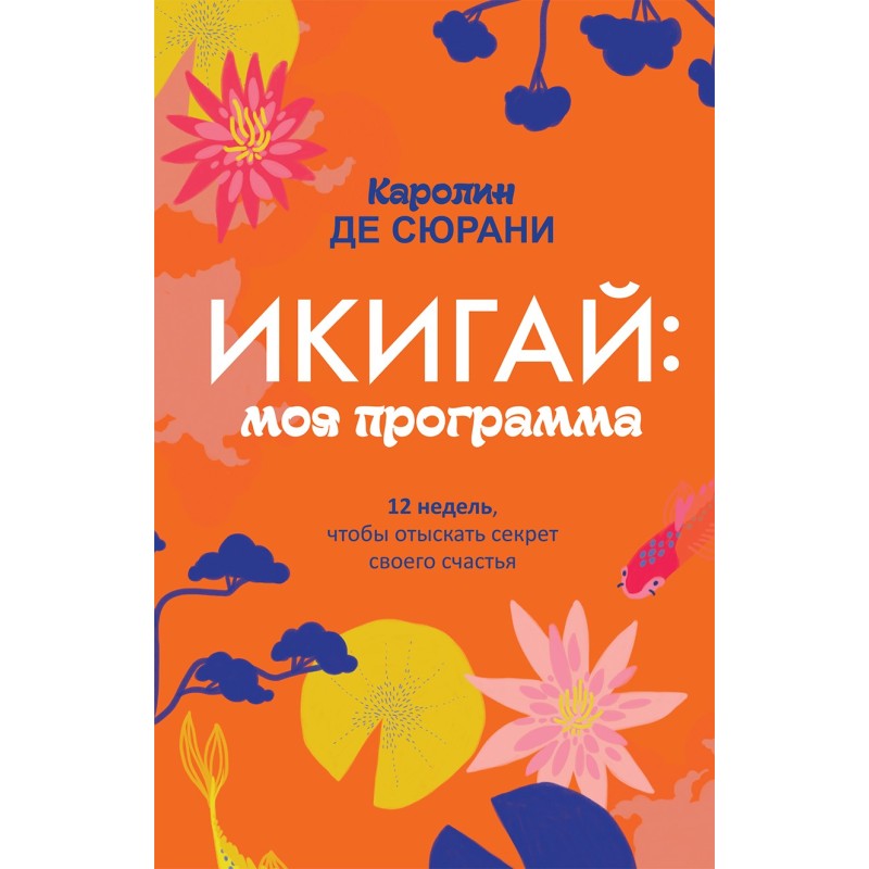 Ікігай: моя програма