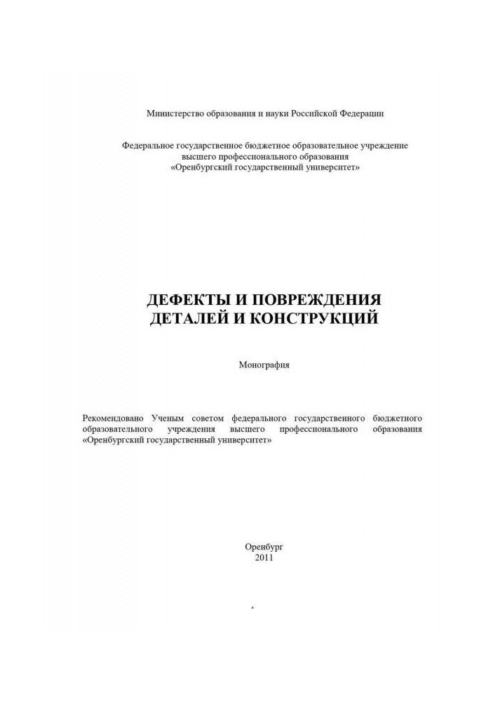 Дефекти і ушкодження деталей і конструкцій