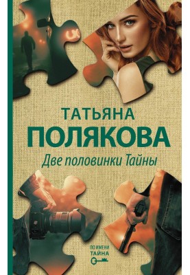 Дві половинки Таємниці