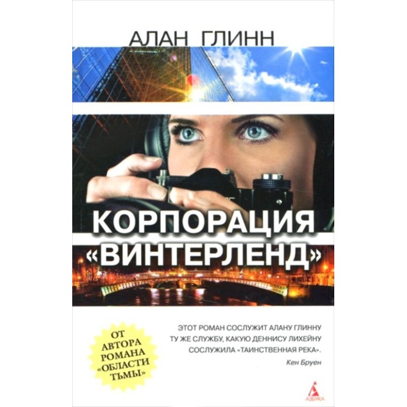 Корпорация «Винтерленд»